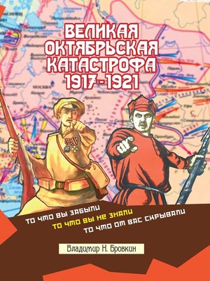 cover image of Великая Октябрьская катастрофа 1917-1921